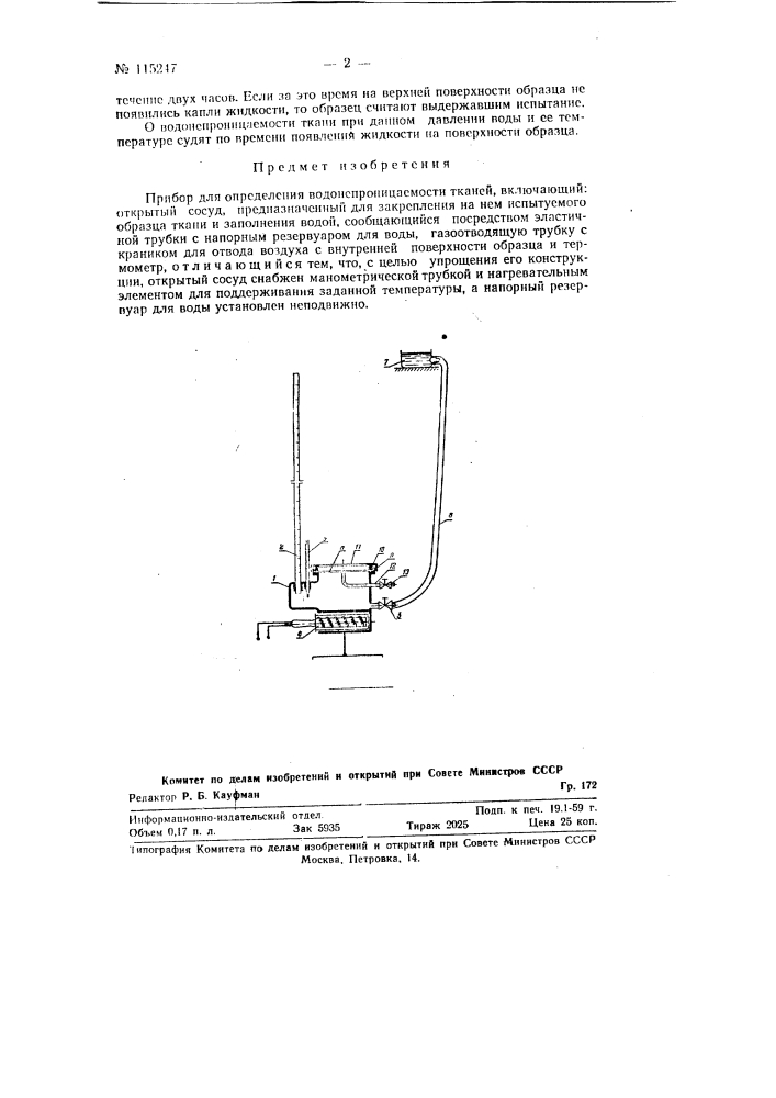 Прибор для определения водонепроницаемости тканей (патент 115247)