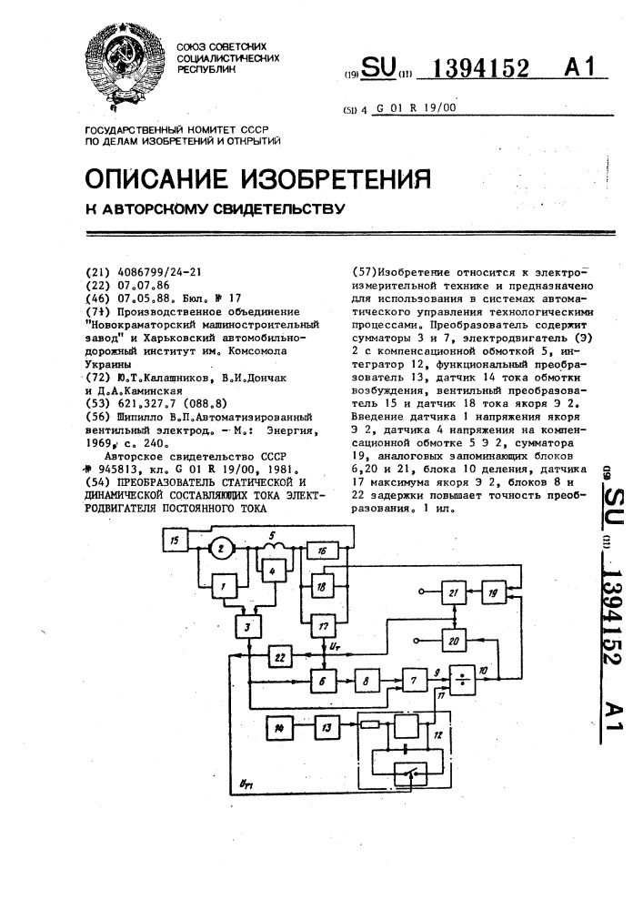 Преобразователь статической и динамической составляющих тока электродвигателя постоянного тока (патент 1394152)