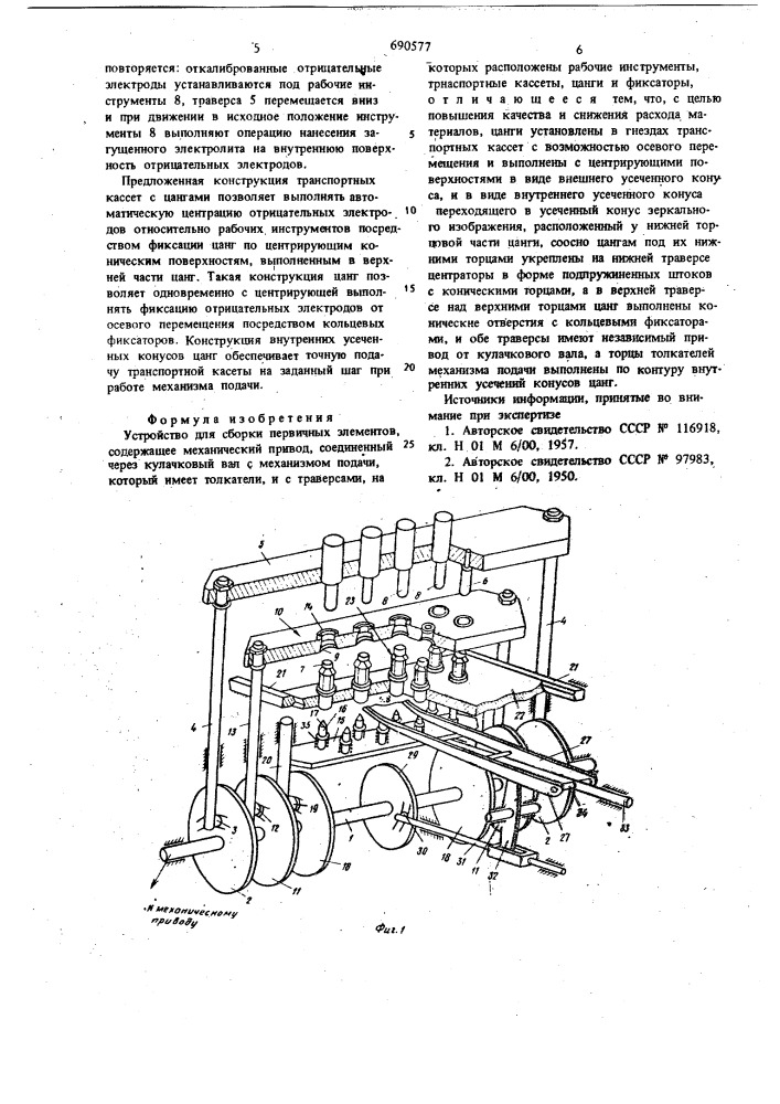 Устройство для сборки первичных элементов (патент 690577)