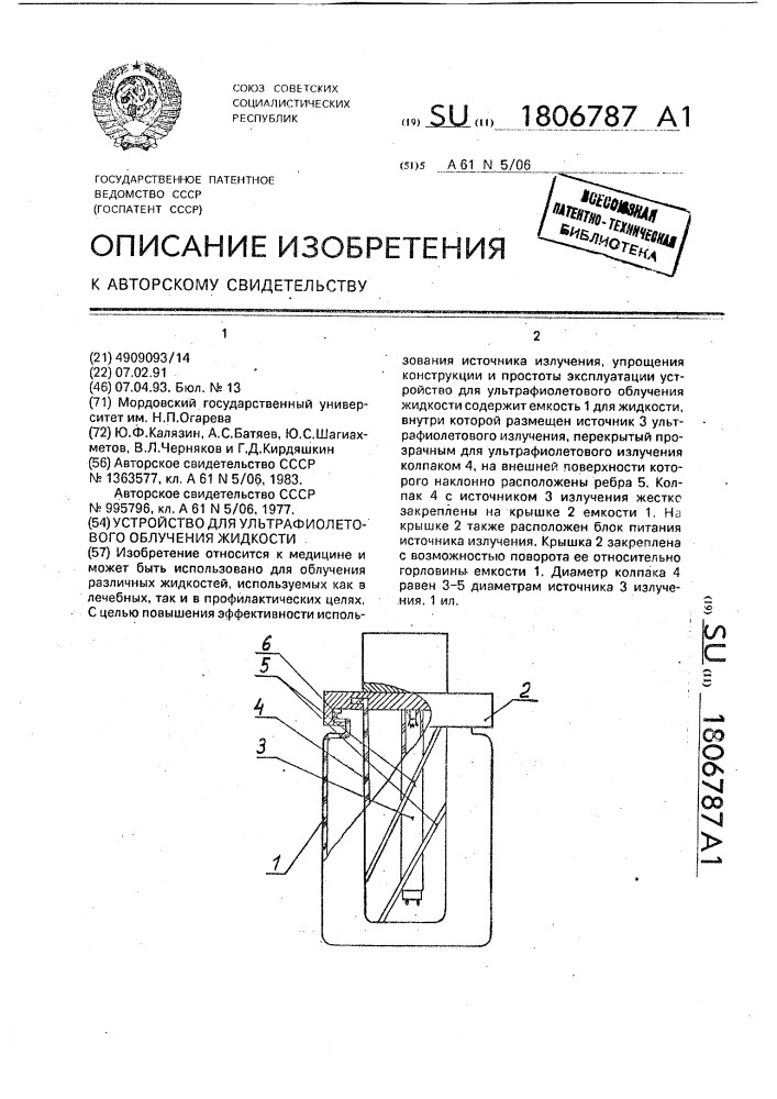 Устройство для ультрафиолетового облучения жидкости (патент 1806787)