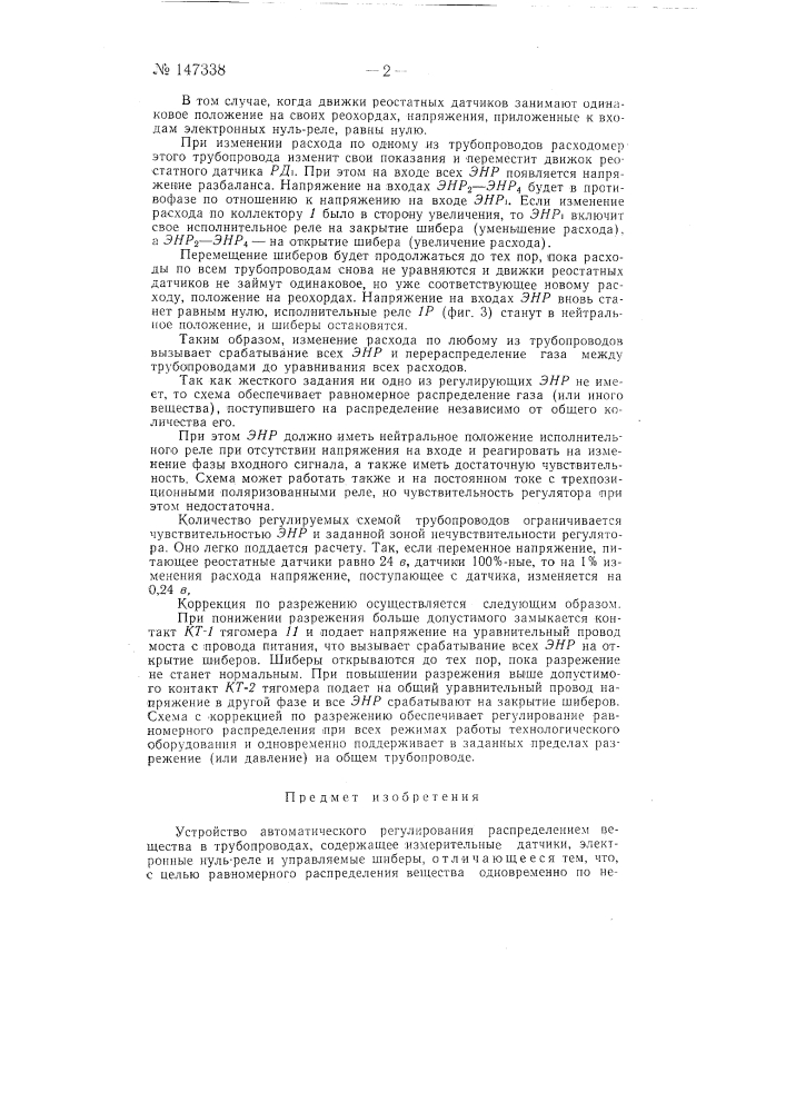 Устройство автоматического регулирования распределением вещества в трубопроводах (патент 147338)