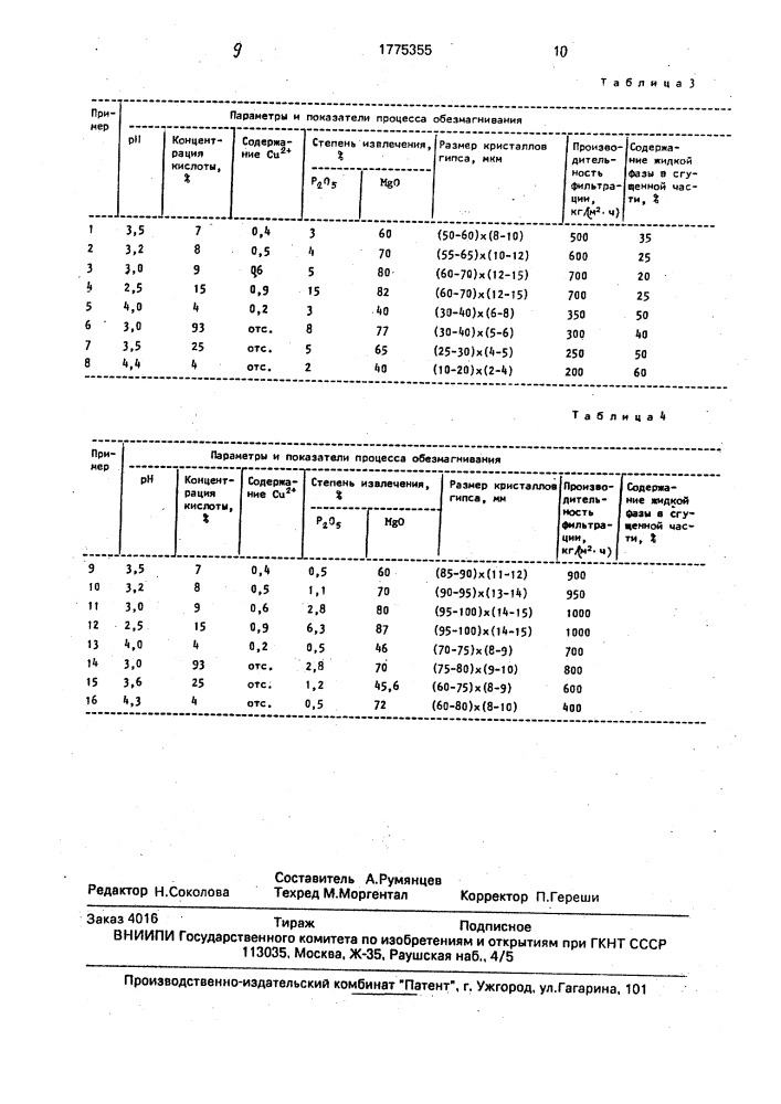 Способ получения фосфорной кислоты (патент 1775355)