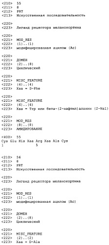Лиганды рецепторов меланокортинов (патент 2380372)