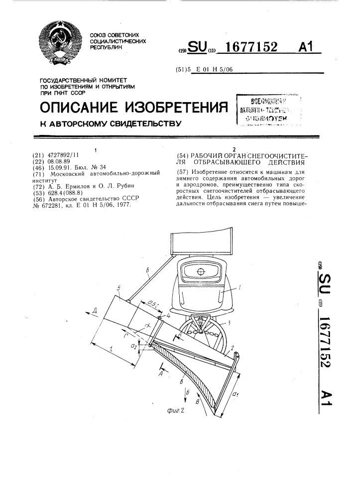 Рабочий орган снегоочистителя отбрасывающего действия (патент 1677152)