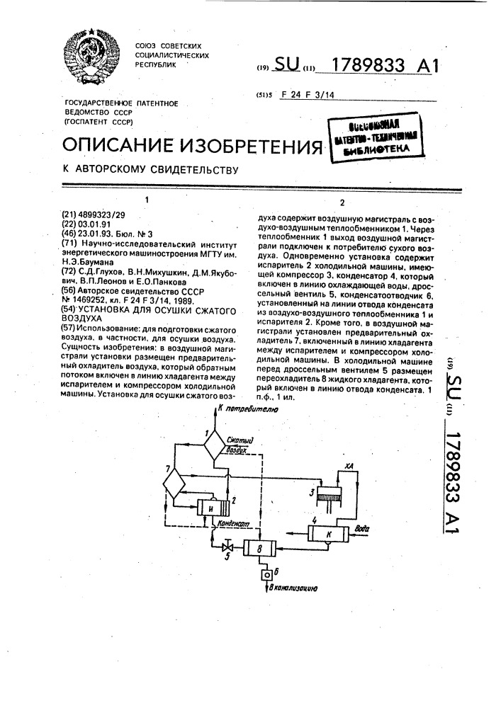 Установка для осушки сжатого воздуха (патент 1789833)