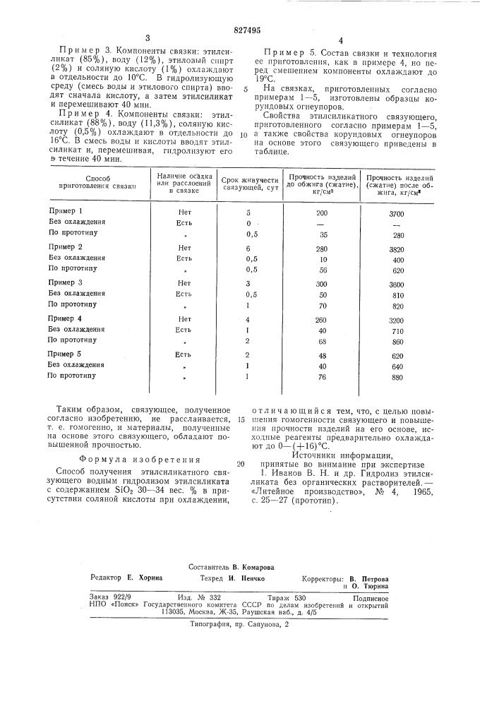 Способ получения этилсиликатного связующего (патент 827495)
