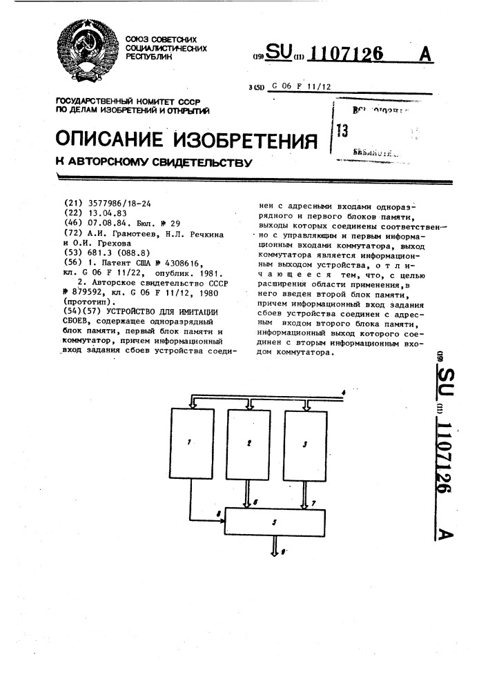 Устройство для имитации сбоев (патент 1107126)