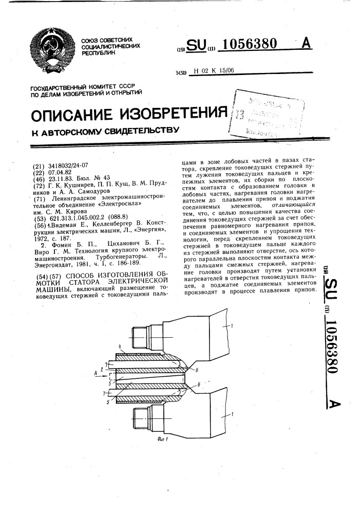 Способ изготовления обмотки статора электрической машины (патент 1056380)