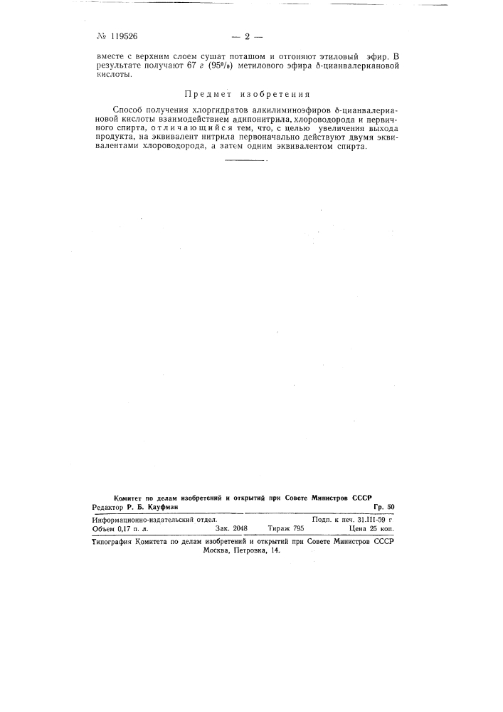 Способ получения хлоргидратов алкиламиноэфиров бета- цианвалериановой кислоты (патент 119526)