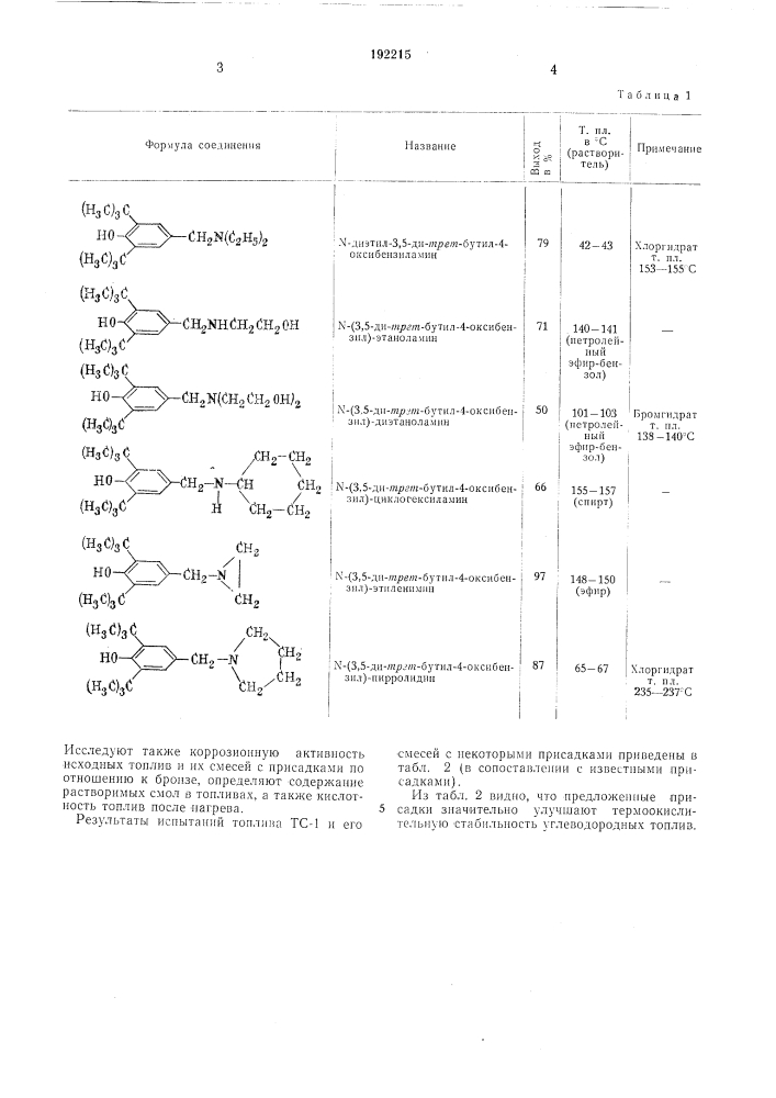 Способ получения n-замещенных 3,5-ди-грь7- -бутил-4- оксибензи л аминов (патент 192215)