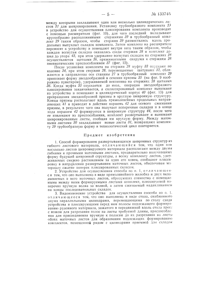 Способ формирования развертывающихся шевронных структур из гибкого листового материала и устройство для осуществления способа (патент 133745)