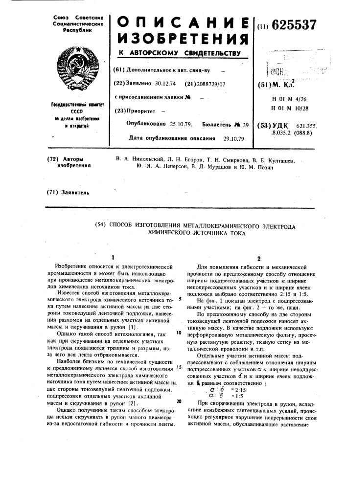 Способ изготовления металлокерамического электрода химического источника тока (патент 625537)