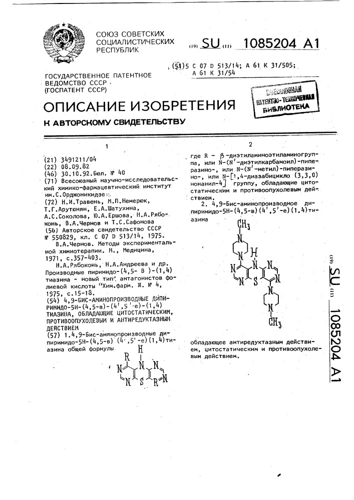 4,9-бис-аминопроизводные дипиримидо-5н-(4,5-в)-(4 @ ,5 @ - @ )-(1,4)тиазина, обладающие цитостатическим противоопухолевым и антиредуктазным действием (патент 1085204)