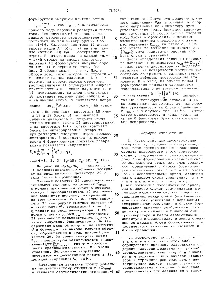 Устройство для дефектоскопии поверхности (патент 787954)