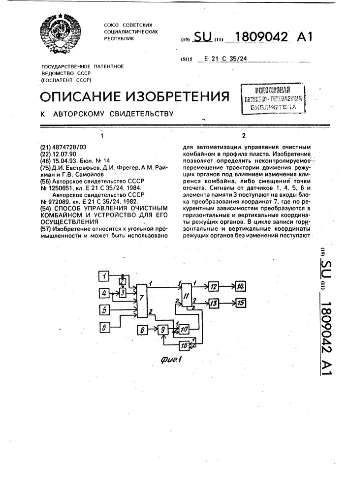 Способ управления очистным комбайном и устройство для его осуществления (патент 1809042)