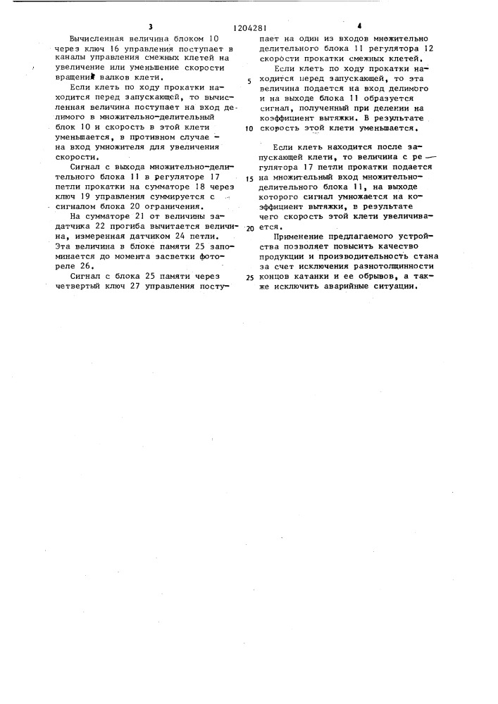 Устройство управления скоростным режимом группы клетей непрерывного прокатного стана (патент 1204281)