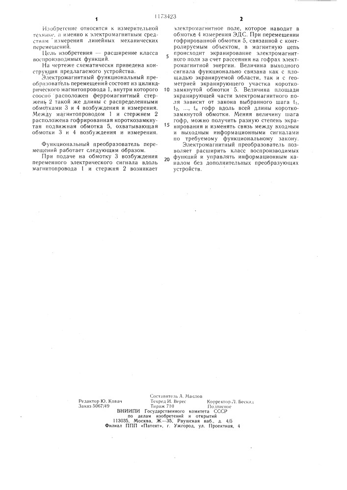 Электромагнитный функциональный преобразователь перемещений (патент 1173423)