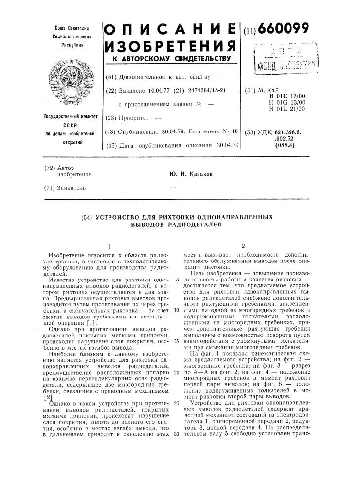 Устройство для рихтовки однонаправленных выводов радиодеталей (патент 660099)