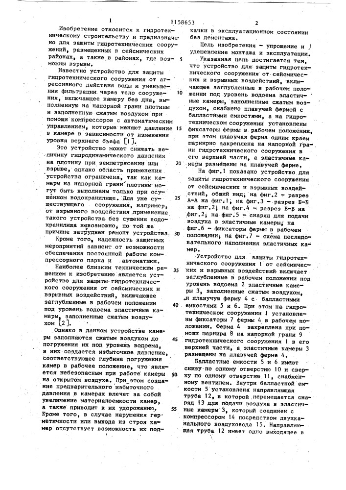 Устройство для защиты гидротехнического сооружения от сейсмических и взрывных воздействий (патент 1158653)