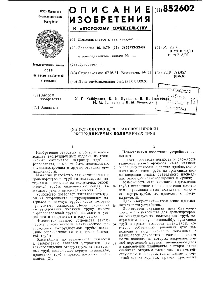 Устройство для транспортировкиэкструдируемых полимерных труб (патент 852602)