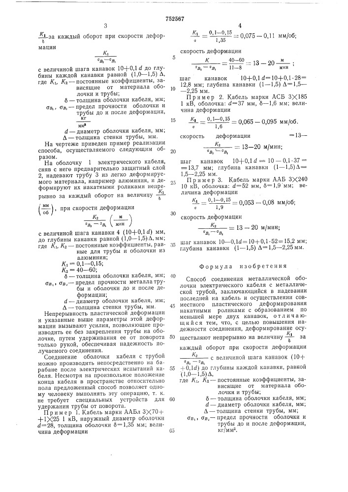 Способ соединения металлической оболочки электрического кабеля с металлической трубой (патент 752567)