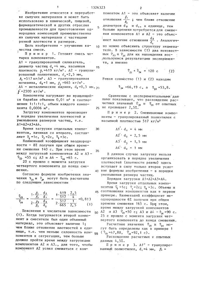 Способ приготовления смеси сыпучих материалов (патент 1326323)