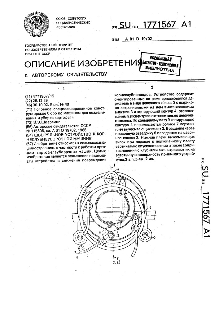 Швыряльное устройство к корнеклубнеуборочной машине (патент 1771567)