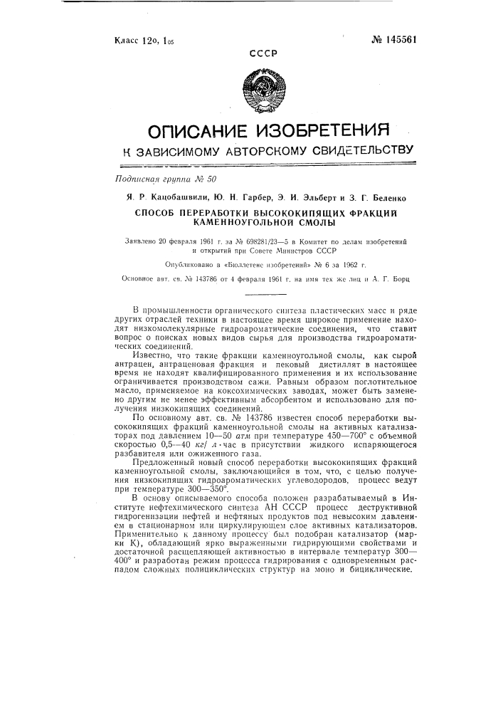 Способ переработки высококипящих фракций каменноугольной смолы (патент 145561)