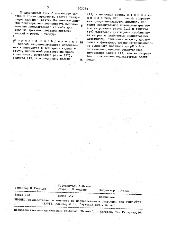 Способ титриметрического определения компонентов в теллуриде кадмия-ртути (патент 1603284)