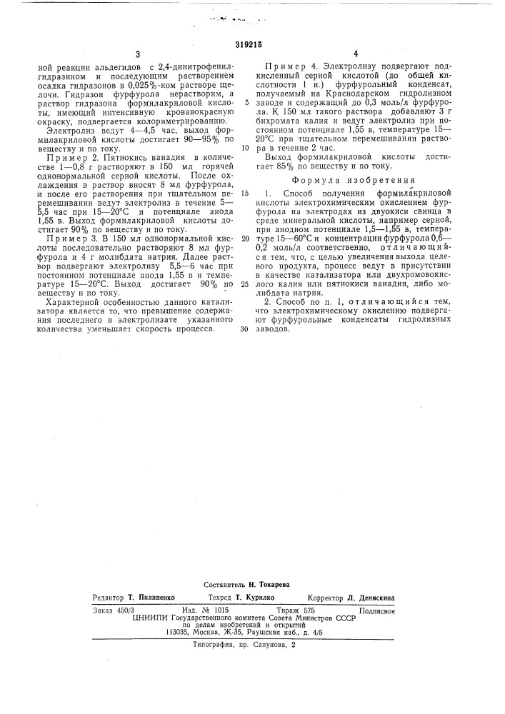 Способ получения формилакриловой кислоты (патент 319215)
