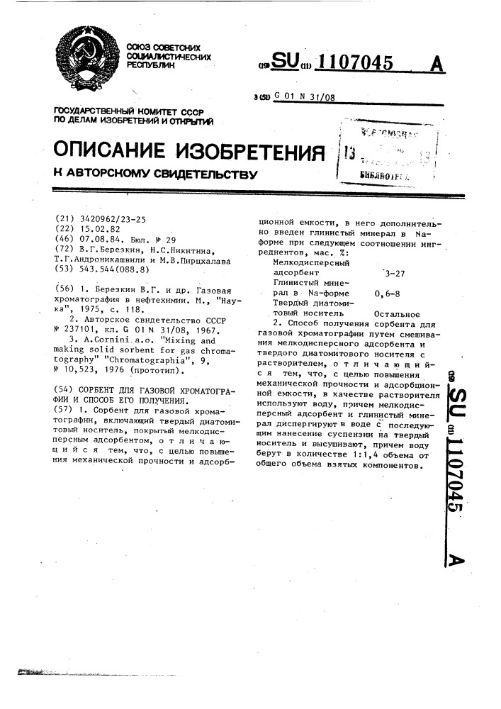 Сорбент для газовой хроматографии и способ его получения (патент 1107045)