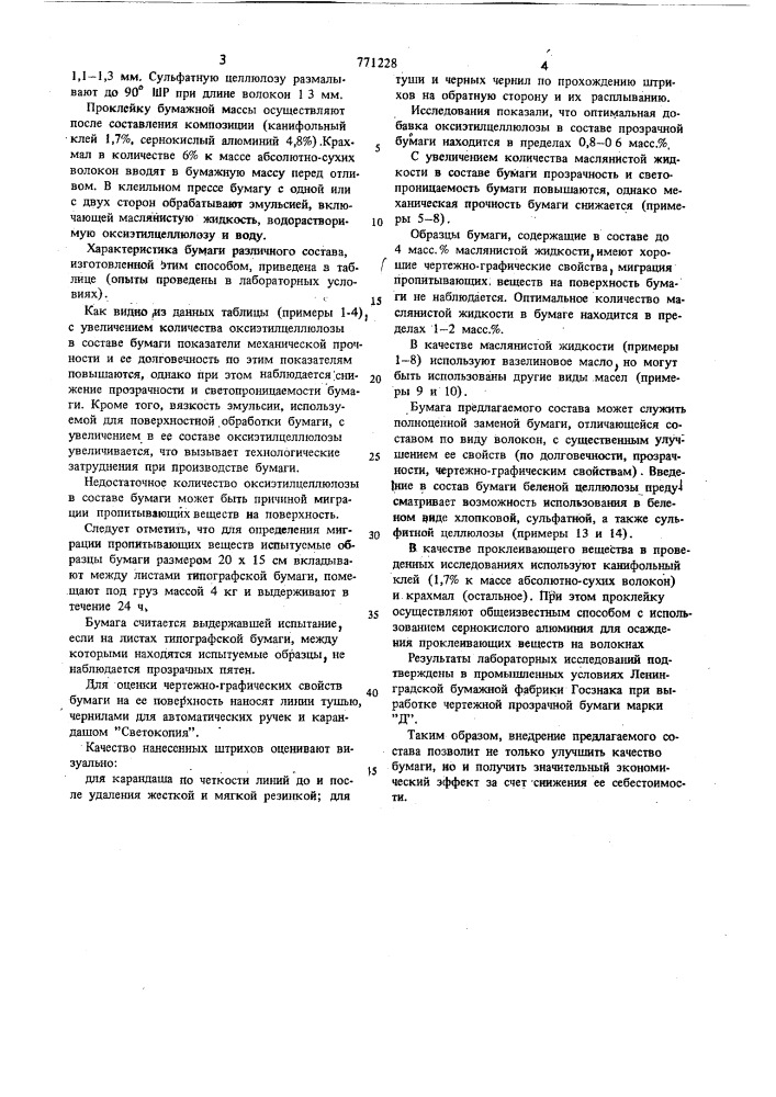 Состав прозрачной бумаги (патент 771228)