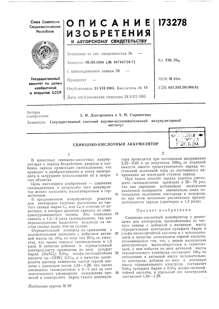 Свинцово-кислотный аккумуляторо г .';.нт1-:з "•т'':;:;:ч^^- .м г-.^л';з'1ска (патент 173278)
