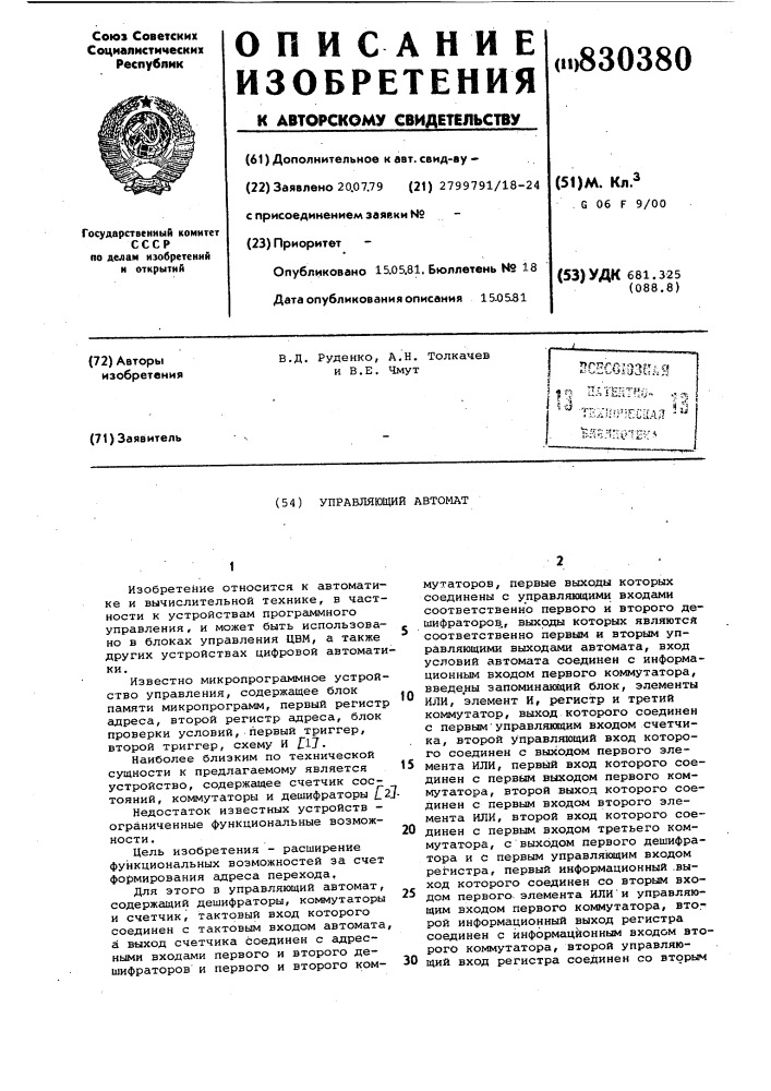 Управляющий автомат (патент 830380)