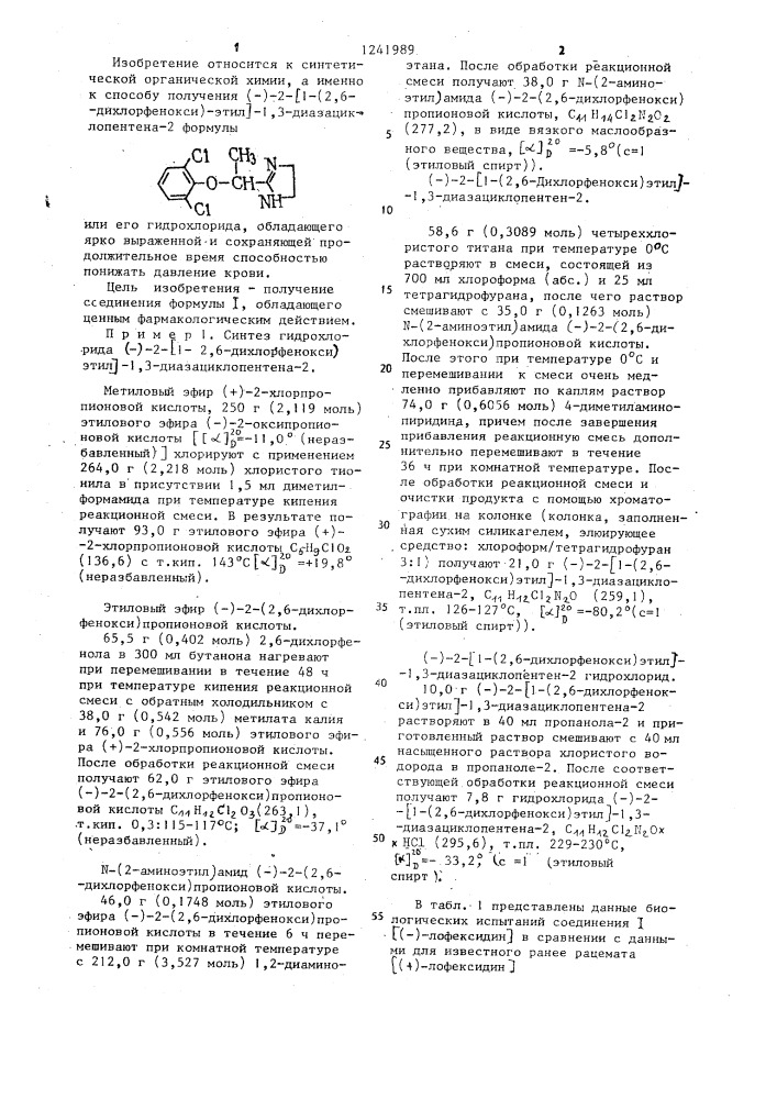 Способ получения (-)-2- @ 1-(2,6-дихлорфенокси)этил @ -1,3- диазациклопентена-2 или его гидрохлорида (патент 1241989)