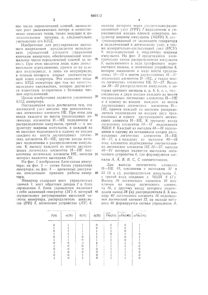 Регулируемый по напряжению мостовой трехфазный инвертор (патент 660172)