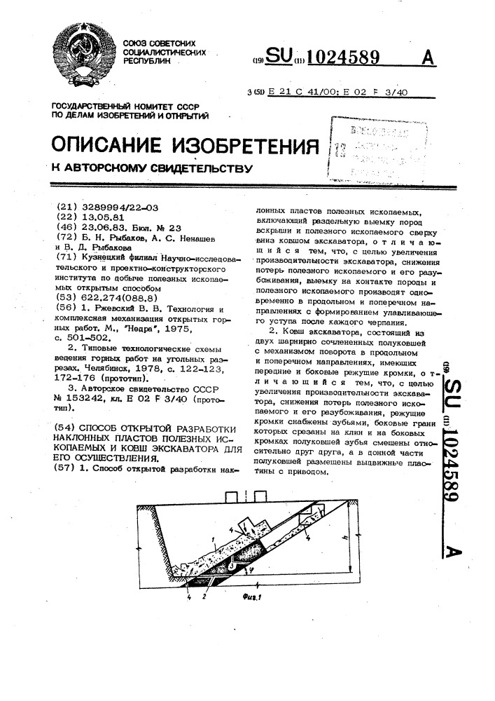 Способ открытой разработки наклонных пластов полезных ископаемых и ковш экскаватора для его осуществления (патент 1024589)