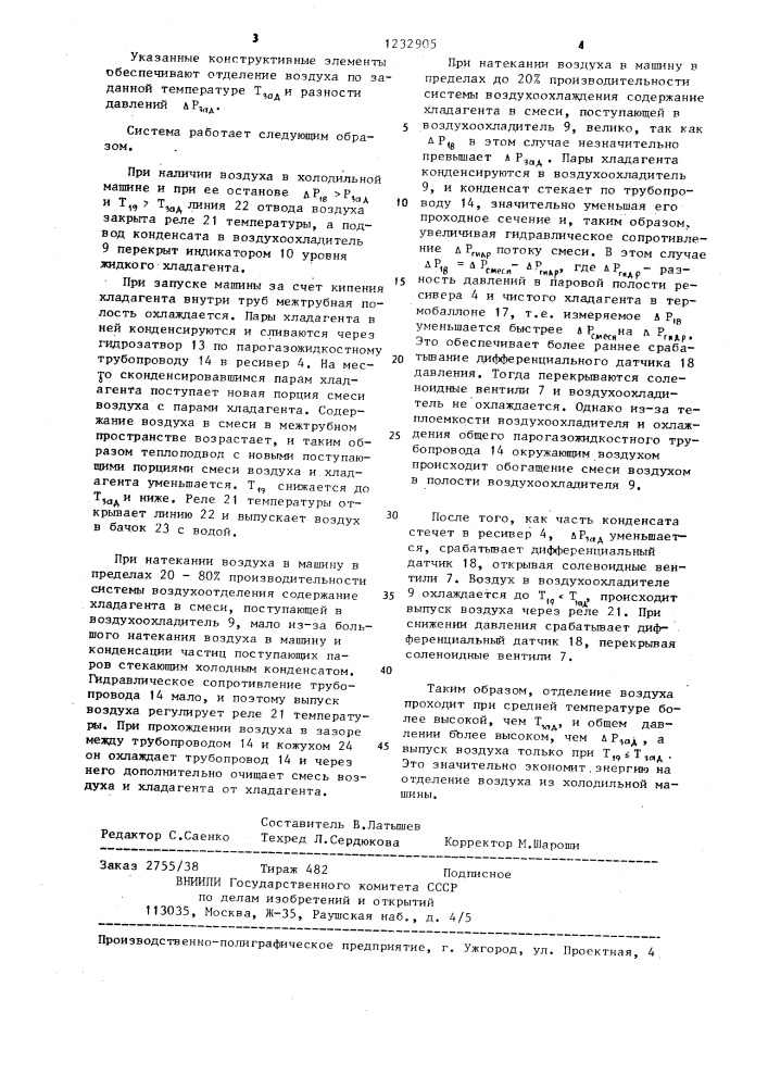Система воздухоотделения холодильной машины (патент 1232905)