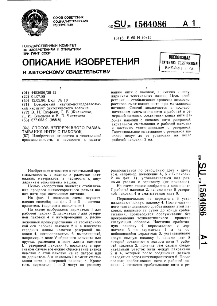 Способ непрерывного разматывания нити с паковок (патент 1564086)
