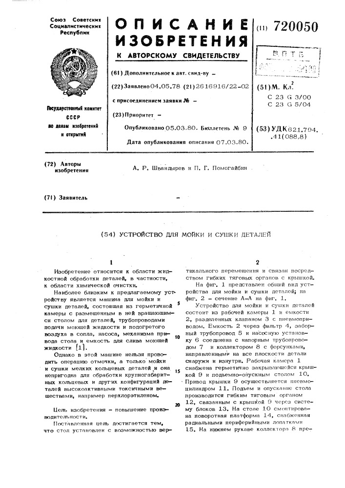 Устройство для мойки и сушки деталей (патент 720050)