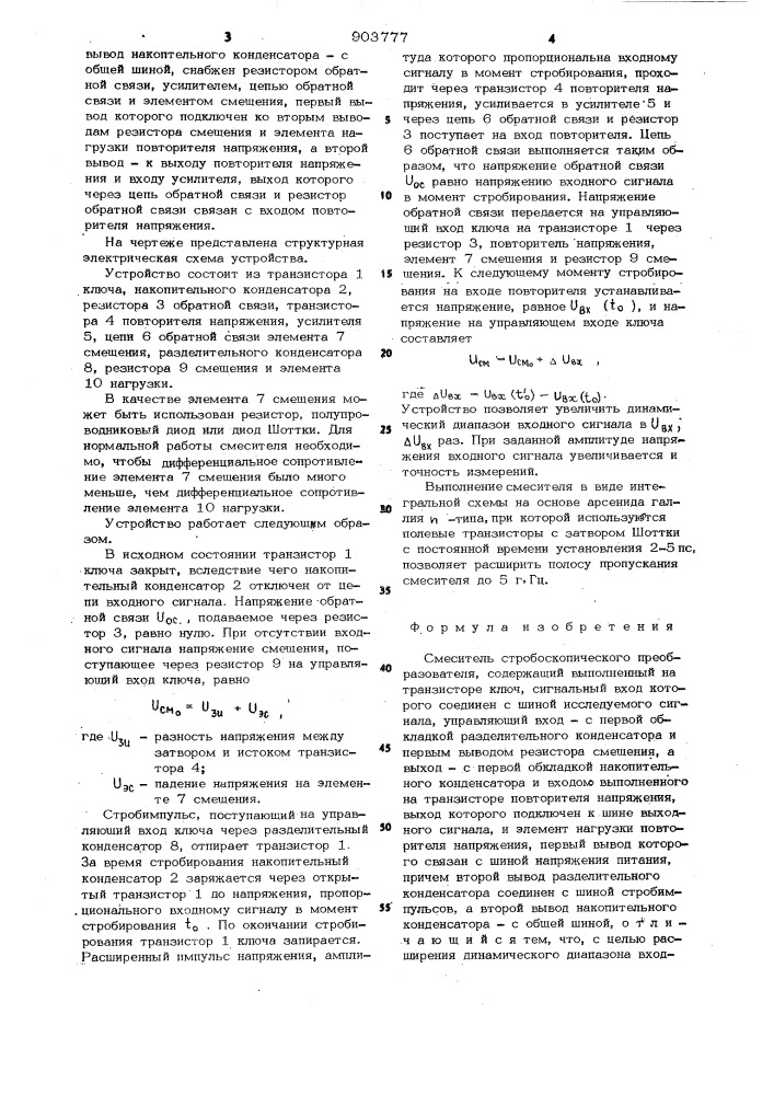 Смеситель стробоскопического преобразователя (патент 903777)