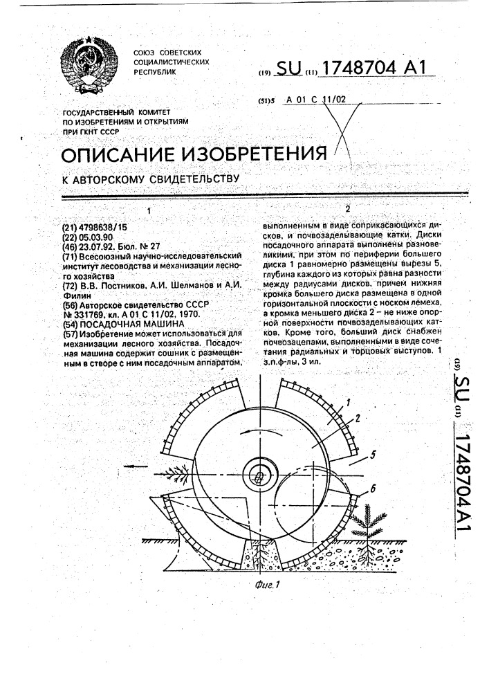 Посадочная машина (патент 1748704)