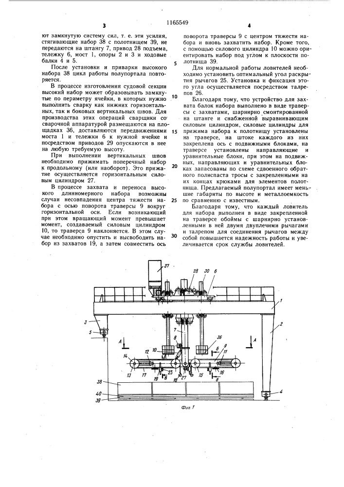 Самоходный полупортал для установки,приварки и набора на полотнище судовой секции (патент 1165549)