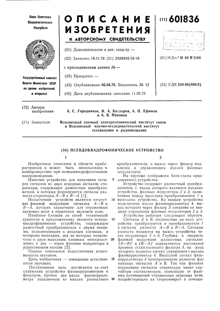 Псевдоквадрофоническое устройство (патент 601836)