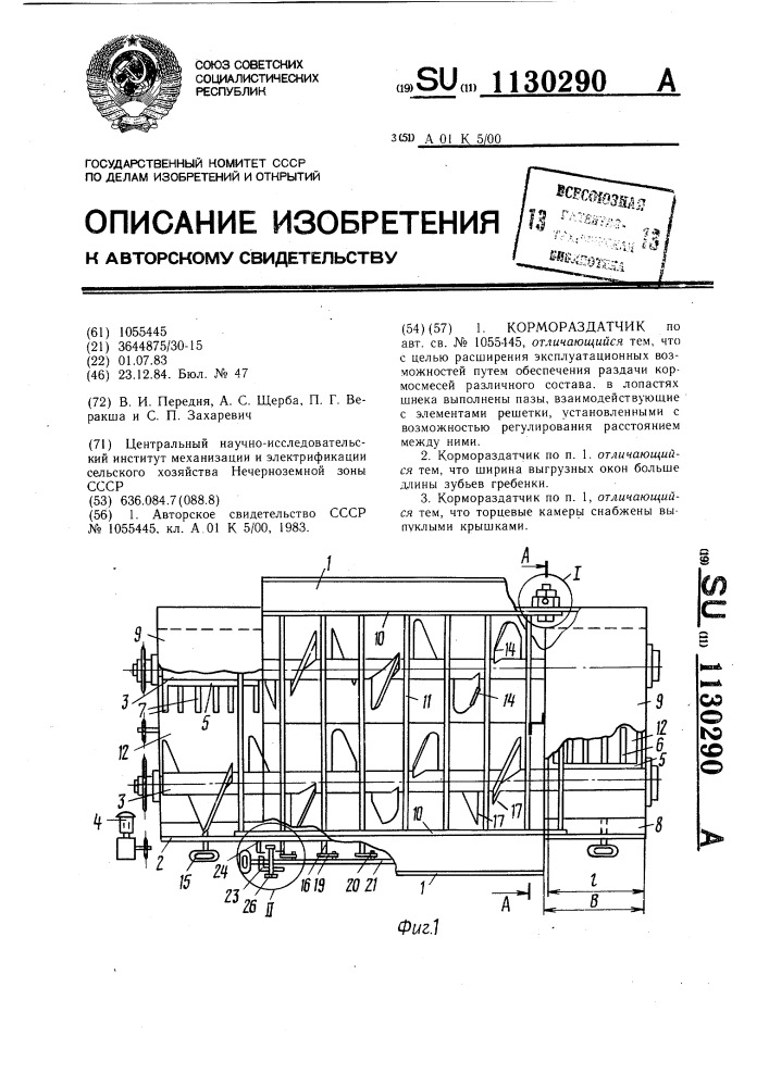 Кормораздатчик (патент 1130290)