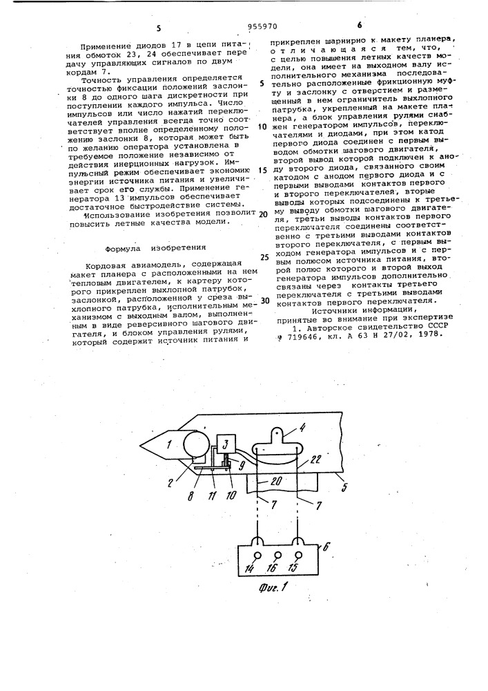 Кордовая авиамодель (патент 955970)