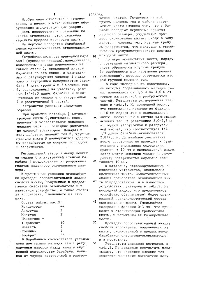 Барабанный смеситель-окомкователь агломерационной шихты (патент 1235954)