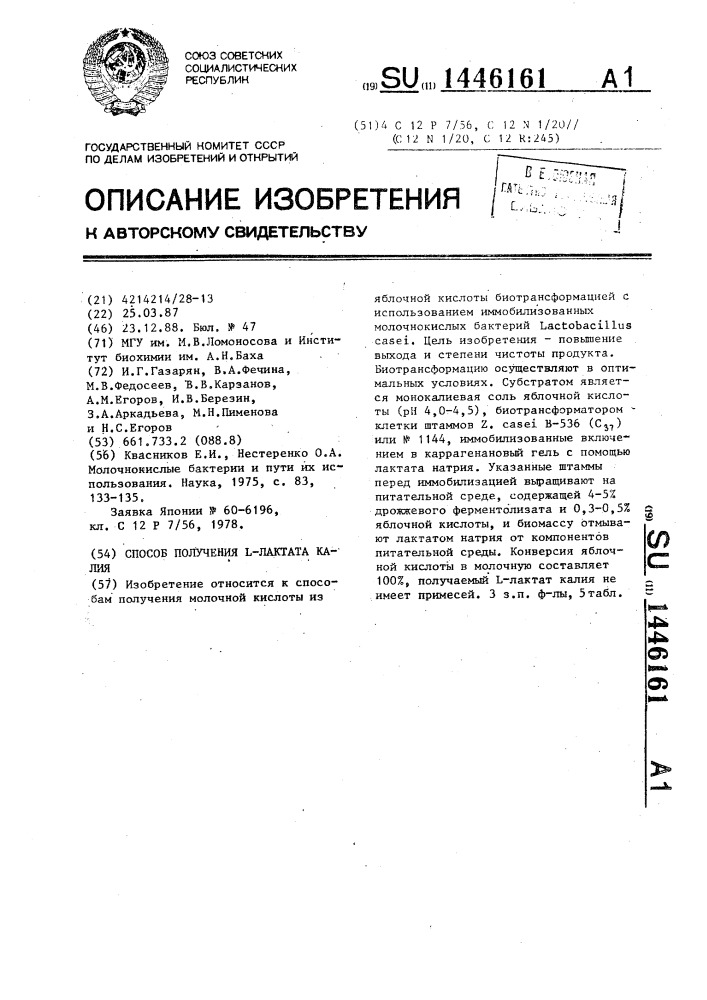 Способ получения l-лактата калия (патент 1446161)