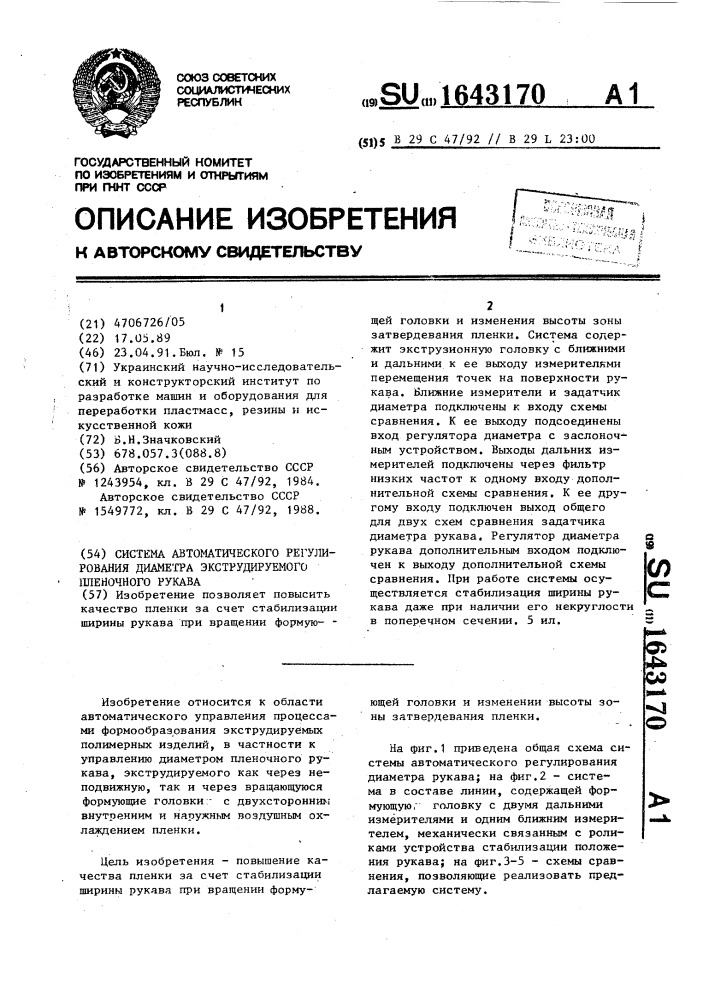 Система автоматического регулирования диаметра экструдируемого пленочного рукава (патент 1643170)