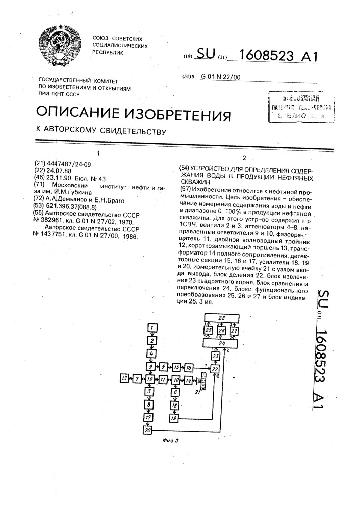 Устройство для определения содержания воды в продукции нефтяных скважин (патент 1608523)